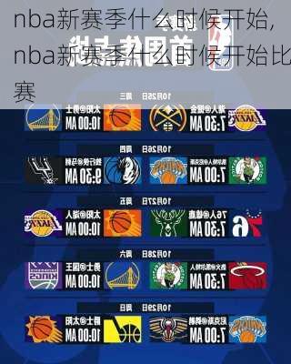 nba新赛季什么时候开始,nba新赛季什么时候开始比赛