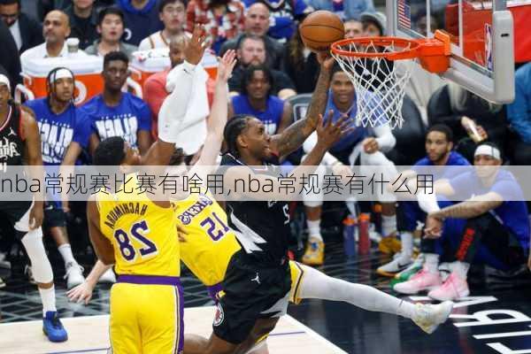 nba常规赛比赛有啥用,nba常规赛有什么用