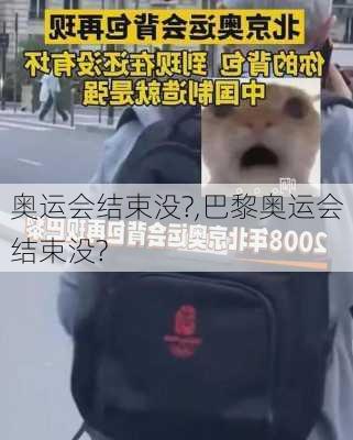 奥运会结束没?,巴黎奥运会结束没?