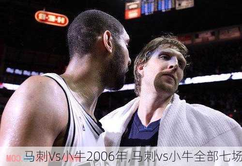 马刺Vs小牛2006年,马刺vs小牛全部七场