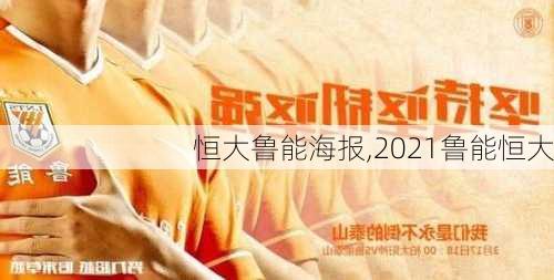 恒大鲁能海报,2021鲁能恒大