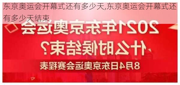 东京奥运会开幕式还有多少天,东京奥运会开幕式还有多少天结束