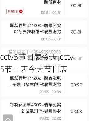 cctv5节目表今天,cctv5节目表今天节目表