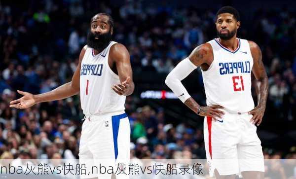 nba灰熊vs快船,nba灰熊vs快船录像