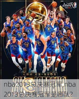 nba2013总决赛冠军,nba2013总决赛冠军是哪队?