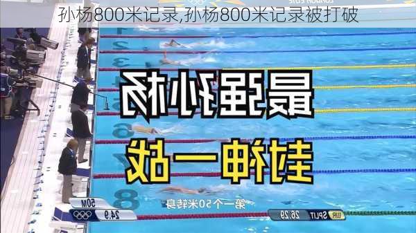 孙杨800米记录,孙杨800米记录被打破