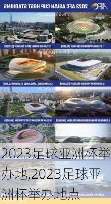 2023足球亚洲杯举办地,2023足球亚洲杯举办地点