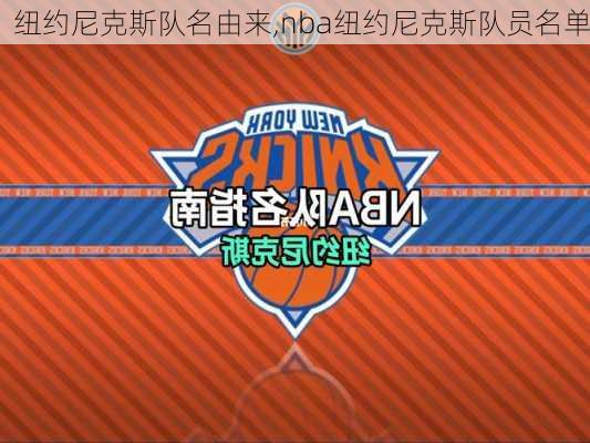 纽约尼克斯队名由来,nba纽约尼克斯队员名单