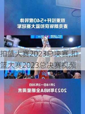 扣篮大赛2023总决赛,扣篮大赛2023总决赛视频