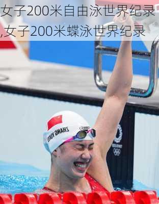 女子200米自由泳世界纪录,女子200米蝶泳世界纪录