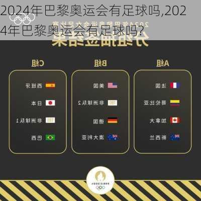 2024年巴黎奥运会有足球吗,2024年巴黎奥运会有足球吗?