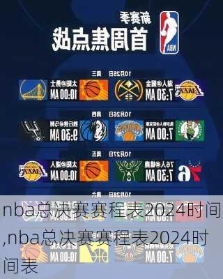 nba总决赛赛程表2024时间,nba总决赛赛程表2024时间表