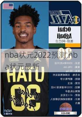 nba状元2022预测,nba状元最新