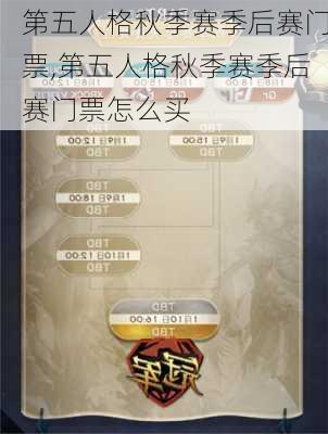 第五人格秋季赛季后赛门票,第五人格秋季赛季后赛门票怎么买