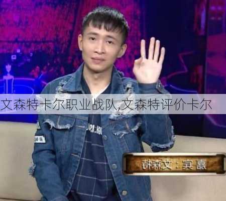 文森特卡尔职业战队,文森特评价卡尔