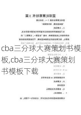 cba三分球大赛策划书模板,cba三分球大赛策划书模板下载