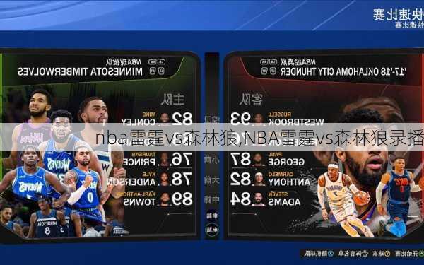 nba雷霆vs森林狼,NBA雷霆vs森林狼录播