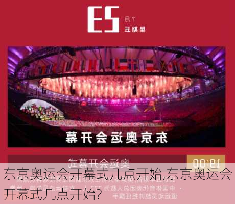 东京奥运会开幕式几点开始,东京奥运会开幕式几点开始?