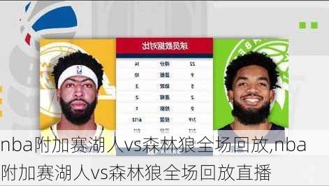 nba附加赛湖人vs森林狼全场回放,nba附加赛湖人vs森林狼全场回放直播