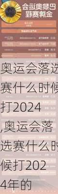 奥运会落选赛什么时候打2024,奥运会落选赛什么时候打2024年的