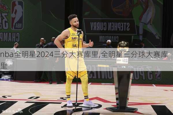 nba全明星2024三分大赛库里,全明星三分球大赛库里