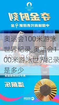 奥运会100米游泳世界纪录,奥运会100米游泳世界纪录是多少