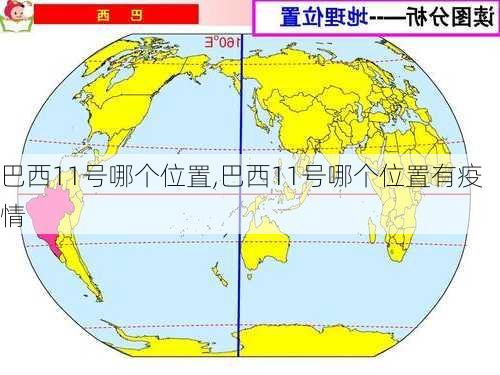 巴西11号哪个位置,巴西11号哪个位置有疫情