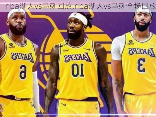 nba湖人vs马刺回放,nba湖人vs马刺全场回放