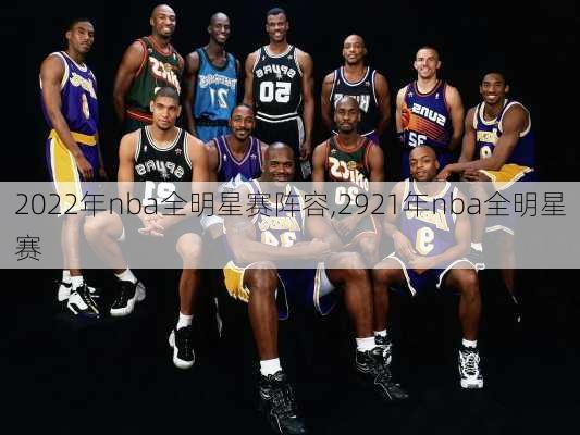 2022年nba全明星赛阵容,2921年nba全明星赛