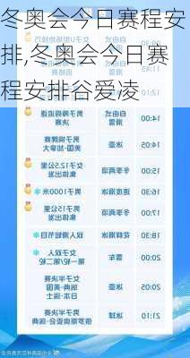 冬奥会今日赛程安排,冬奥会今日赛程安排谷爱凌