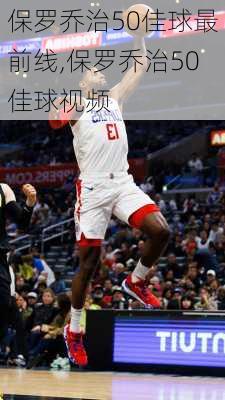 保罗乔治50佳球最前线,保罗乔治50佳球视频