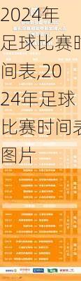 2024年足球比赛时间表,2024年足球比赛时间表图片