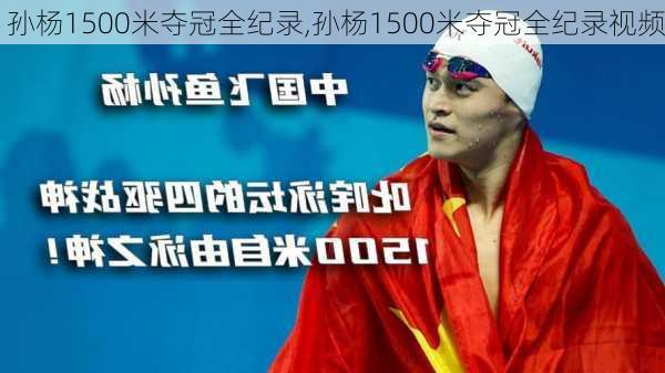 孙杨1500米夺冠全纪录,孙杨1500米夺冠全纪录视频