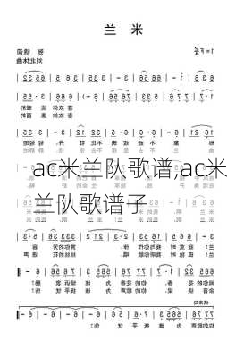 ac米兰队歌谱,ac米兰队歌谱子