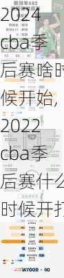 2024cba季后赛啥时候开始,2022cba季后赛什么时候开打