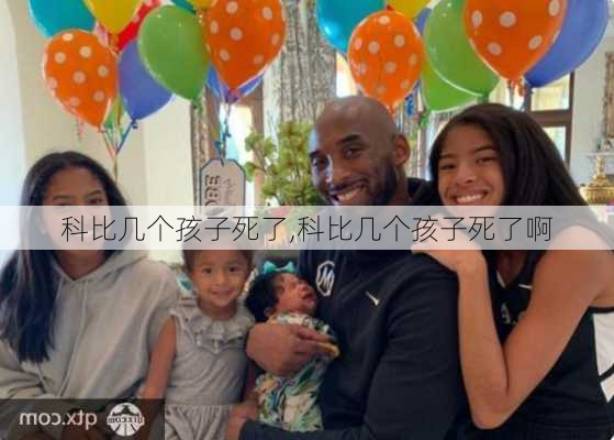 科比几个孩子死了,科比几个孩子死了啊