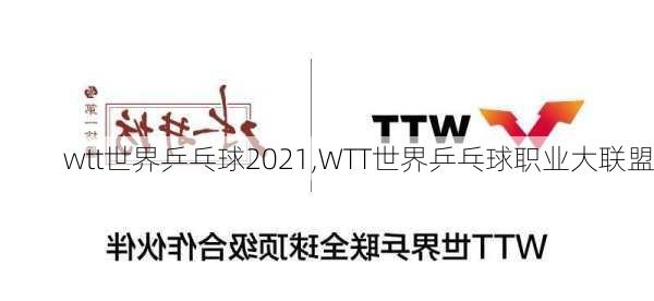 wtt世界乒乓球2021,WTT世界乒乓球职业大联盟