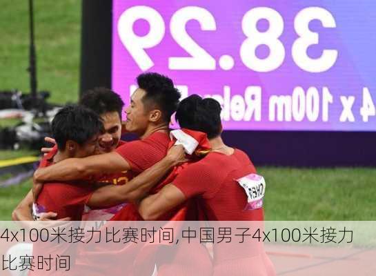 4x100米接力比赛时间,中国男子4x100米接力比赛时间