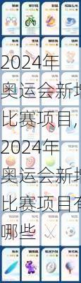 2024年奥运会新增比赛项目,2024年奥运会新增比赛项目有哪些