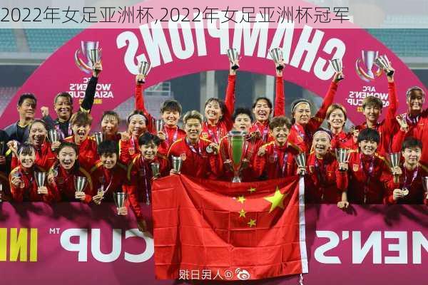 2022年女足亚洲杯,2022年女足亚洲杯冠军