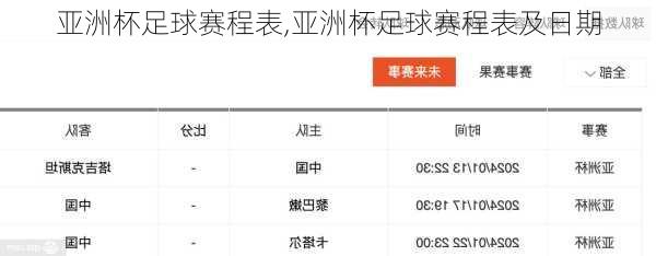 亚洲杯足球赛程表,亚洲杯足球赛程表及日期