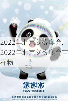 2022年北京冬残奥会,2022年北京冬残奥会吉祥物