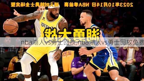 nba湖人vs勇士回放,nba湖人vs勇士回放免费