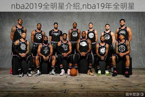 nba2019全明星介绍,nba19年全明星