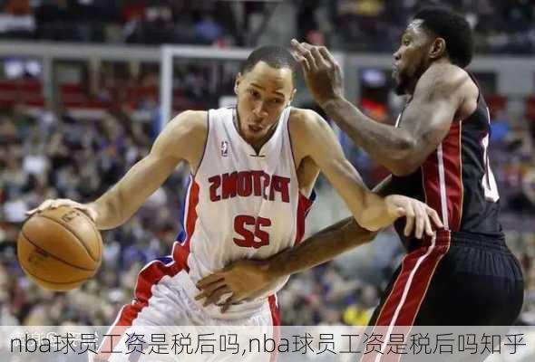 nba球员工资是税后吗,nba球员工资是税后吗知乎