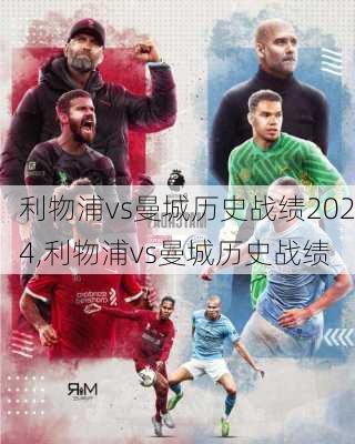 利物浦vs曼城历史战绩2024,利物浦vs曼城历史战绩