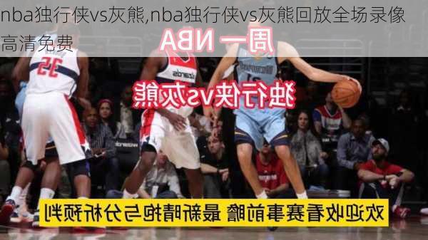 nba独行侠vs灰熊,nba独行侠vs灰熊回放全场录像高清免费