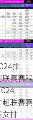 2024排超联赛赛程,2024排超联赛赛程女排