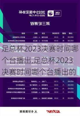 足总杯2023决赛时间哪个台播出,足总杯2023决赛时间哪个台播出的