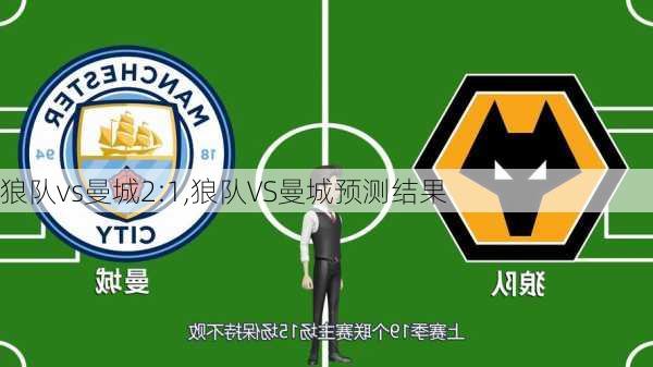 狼队vs曼城2:1,狼队VS曼城预测结果